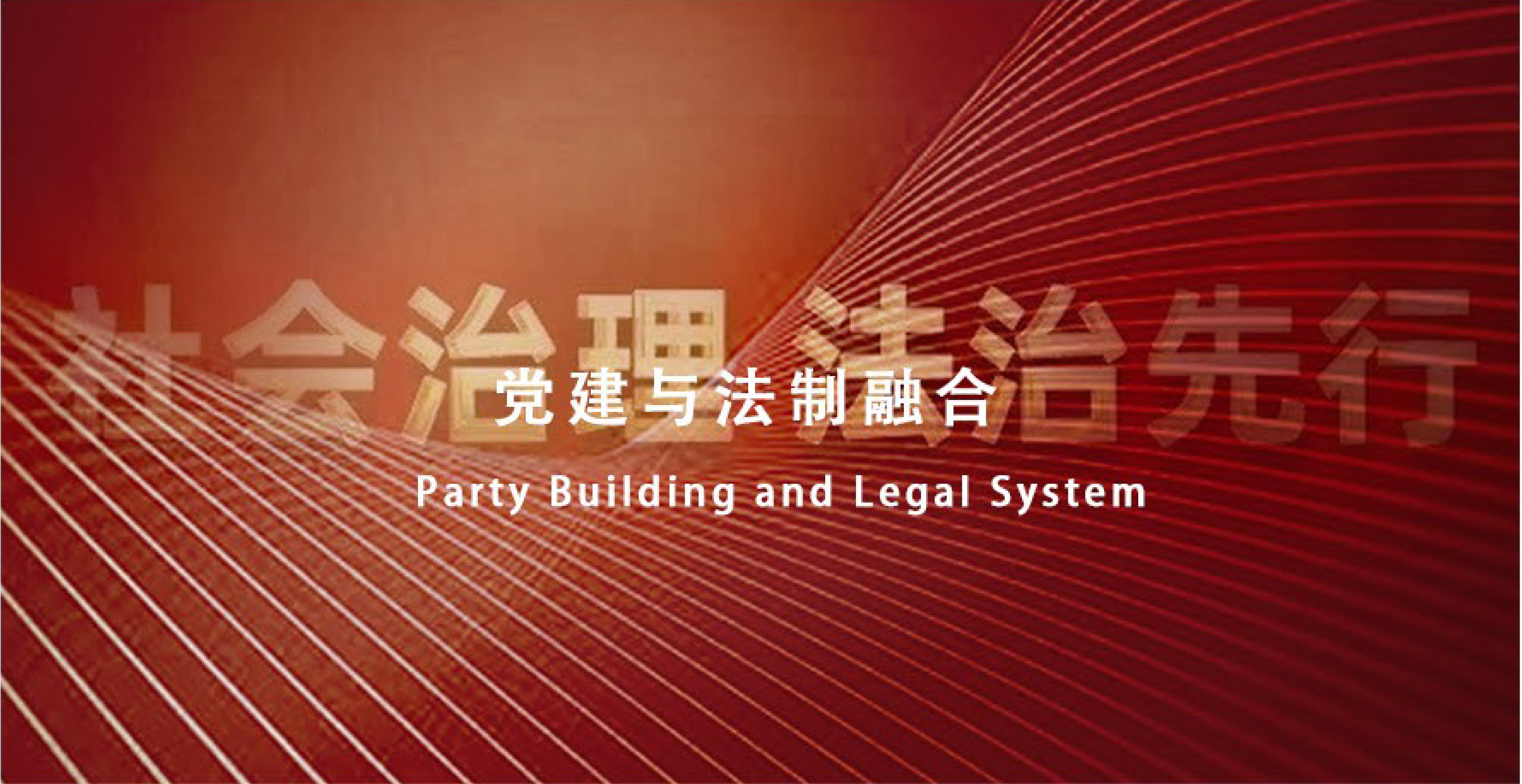 党建与法制融合